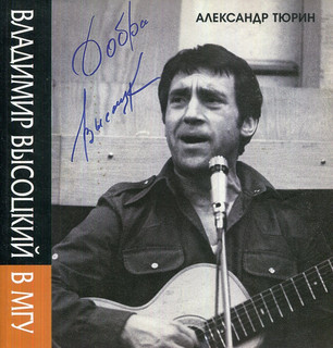 Владимир Высоцкий в МГУ. Воспоминания