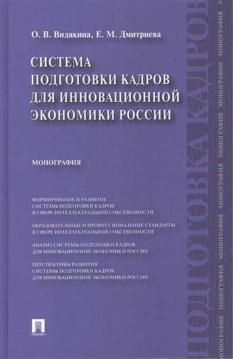 Система подготовки кадров для инновационной экономики России Монография Проспект