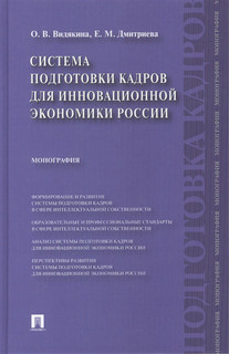 Система подготовки кадров для инновационной экономики России Монография Проспект
