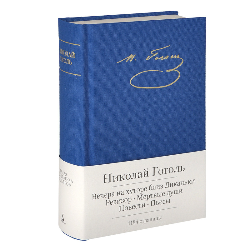 Николай Гоголь. Повести. Пьесы