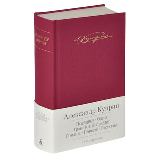 Поединок. Олеся. Гранатовый браслет. Романы, повести, рассказы 1