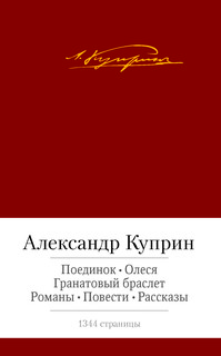 Поединок. Олеся. Гранатовый браслет. Романы, повести, рассказы 2