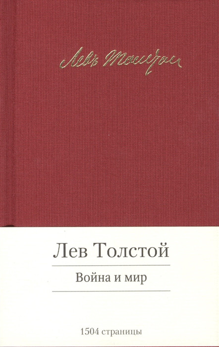 Война и мир Азбука СПб