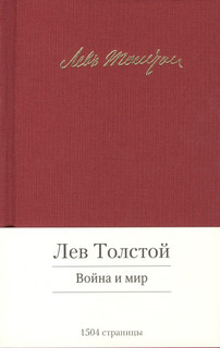 Война и мир Азбука СПб