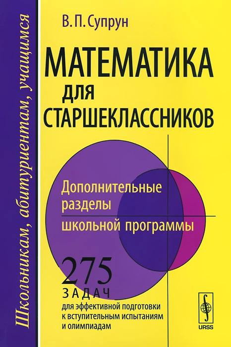 математика старшеклассники. методы решения нестандартных задач. балаян репетитор по математике. репетитор по математике книга. физика для колледжей учебник.