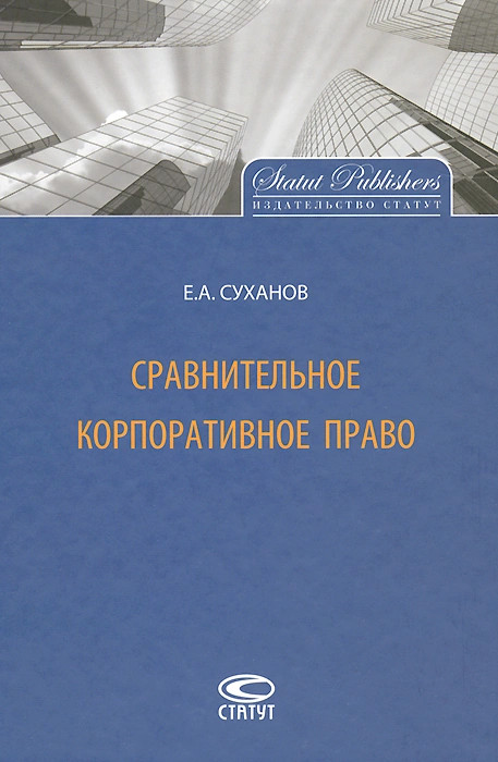 Сравнительное корпоративное право