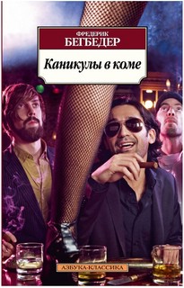 Каникулы в коме