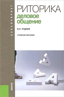 Риторика. Деловое общение. Учебное пособие 1