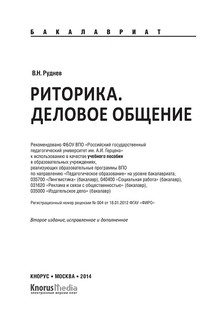 Риторика. Деловое общение. Учебное пособие 2
