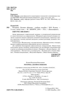 Риторика. Деловое общение. Учебное пособие 3