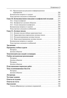 Риторика. Деловое общение. Учебное пособие 6