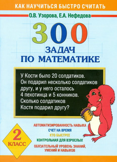 300 задач по математике. 2 класс 1
