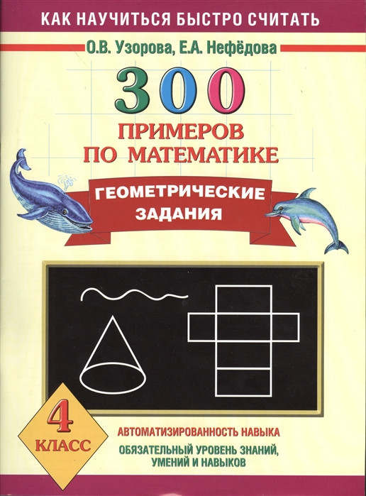 300 примеров по математике. Геометрические задания. 4 класс