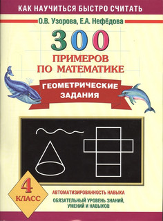300 примеров по математике. Геометрические задания. 4 класс 1