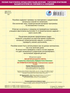 300 примеров по математике. Геометрические задания. 4 класс 3
