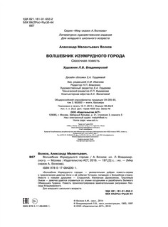 Волшебник Изумрудного города 3