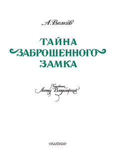 Тайна заброшенного замка 16