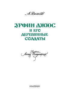 Урфин Джюс и его деревянные солдаты 5