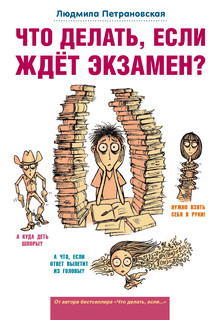 Что делать, если ждет экзамен? 1