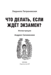 Что делать, если ждет экзамен? 7