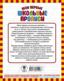 Мои первые школьные прописи. В 4 ч. Ч. 1 3
