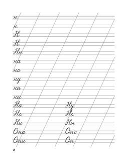 Мои первые школьные прописи. В 4 ч. Ч. 2 4