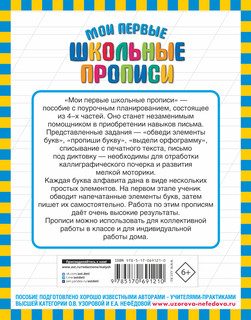 Мои первые школьные прописи. В 4 ч. Ч. 2 6
