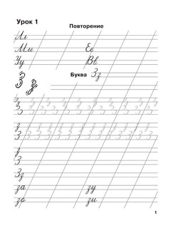 Мои первые школьные прописи. В 4 ч. Ч. 3 3