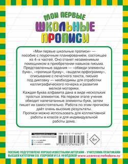 Мои первые школьные прописи. В 4 ч. Ч. 3 6