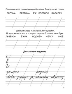 Мои первые школьные прописи. В 4 ч. Ч. 4 5