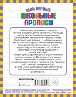 Мои первые школьные прописи. В 4 ч. Ч. 4 6