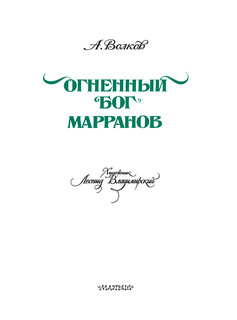Огненный бог Марранов 5