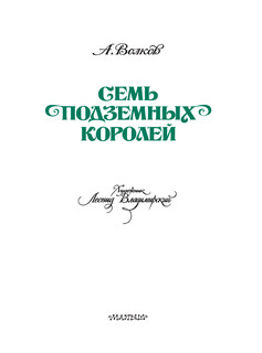 Семь подземных королей 5