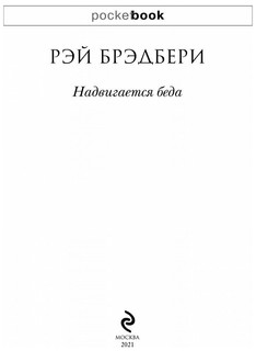 PocketBook Брэдбери Р. Надвигается беда 12