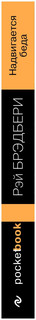 PocketBook Брэдбери Р. Надвигается беда 14