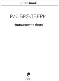 PocketBook Брэдбери Р. Надвигается беда 4
