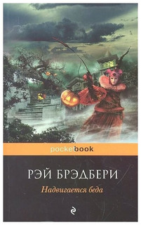PocketBook Брэдбери Р. Надвигается беда 7