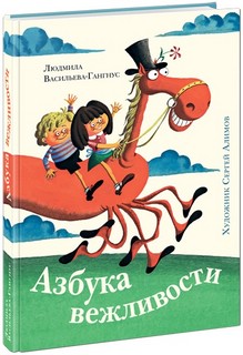 Азбука вежливости