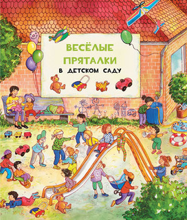 Веселые пряталки. В детском саду / Веселые пряталки за городом