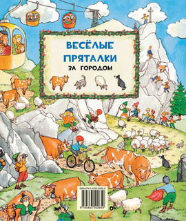 Веселые пряталки. В детском саду / Веселые пряталки за городом 2
