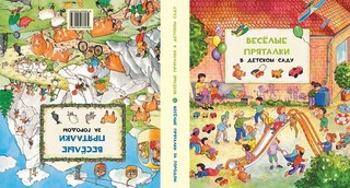 Веселые пряталки. В детском саду / Веселые пряталки за городом 3