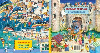 Весёлые пряталки. В рыцарском замке / На каникулах 1