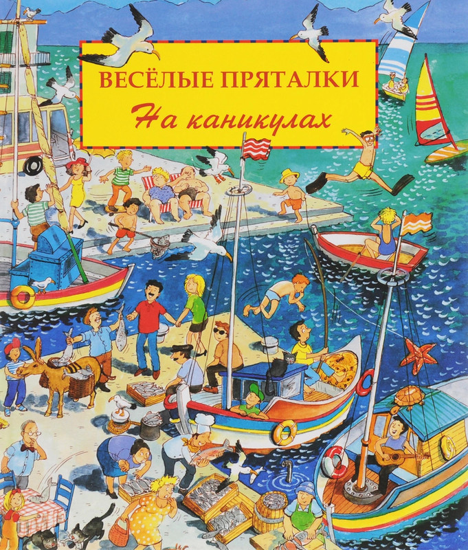 Веселые пряталки. На каникулах