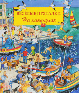 Веселые пряталки. На каникулах 1