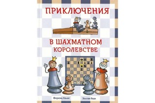 Приключения в шахматном королевстве