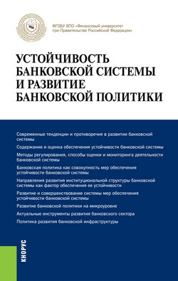 Устойчивость банковской системы и развитие банковской политики. Монография