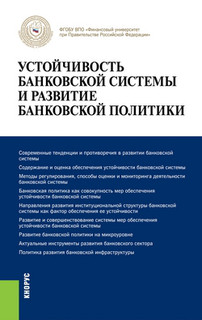 Устойчивость банковской системы и развитие банковской политики. Монография