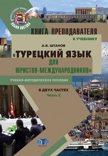 Книга преподавателя к учебнику «Турецкий язык для юристов-международников». Часть 2