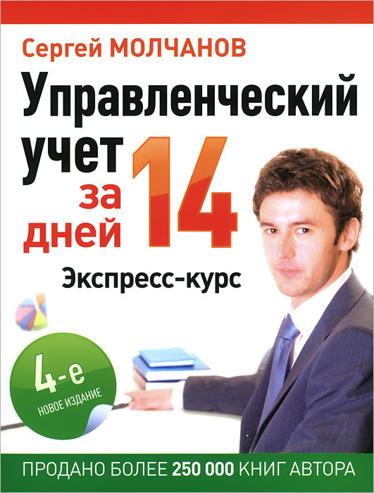 Управленческий учет за 14 дней. Экспресс-курс