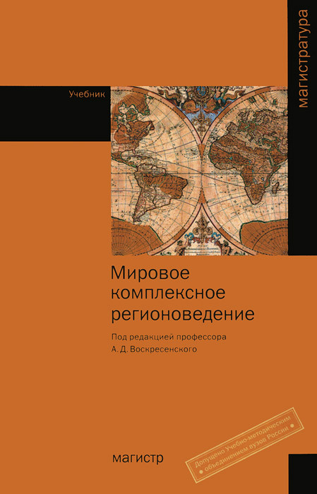 Мировое комплексное регионоведение. Учебник